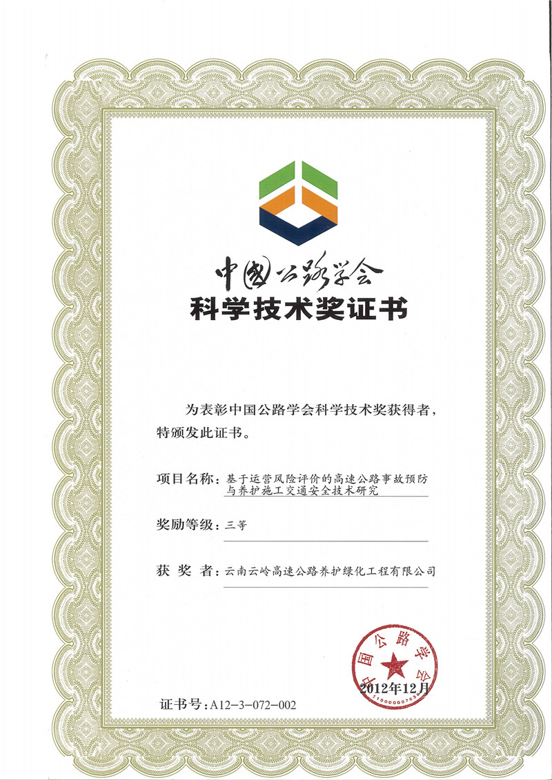 基于运营风险评价的高速公路事故预防与养护施工交通安全技术研究