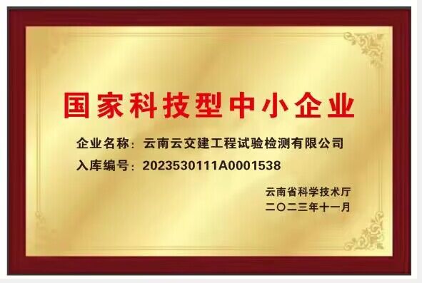 好消息！试验检测公司通过“国家科技型中小企业”认证